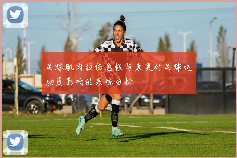 足球肌肉拉伤急救与康复对足球运动员影响的系统分析
