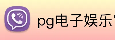 pg电子娱乐官网 logo